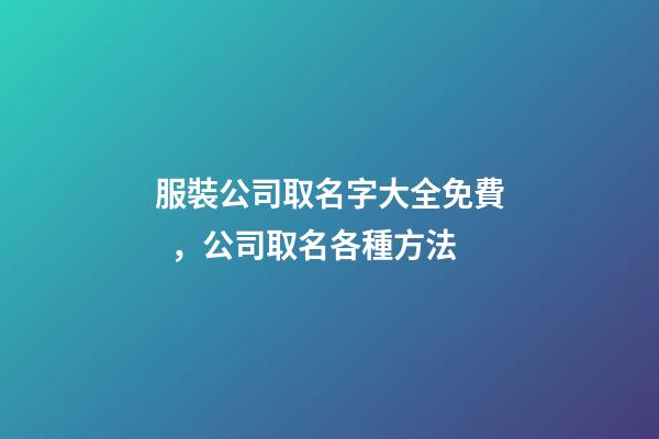 服裝公司取名字大全免費，公司取名各種方法